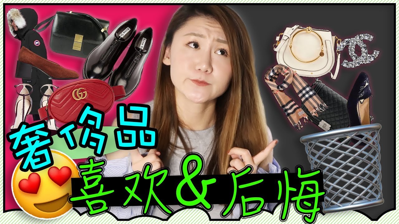 掏出家底跟你们聊聊这些年我喜欢和后悔的奢侈品