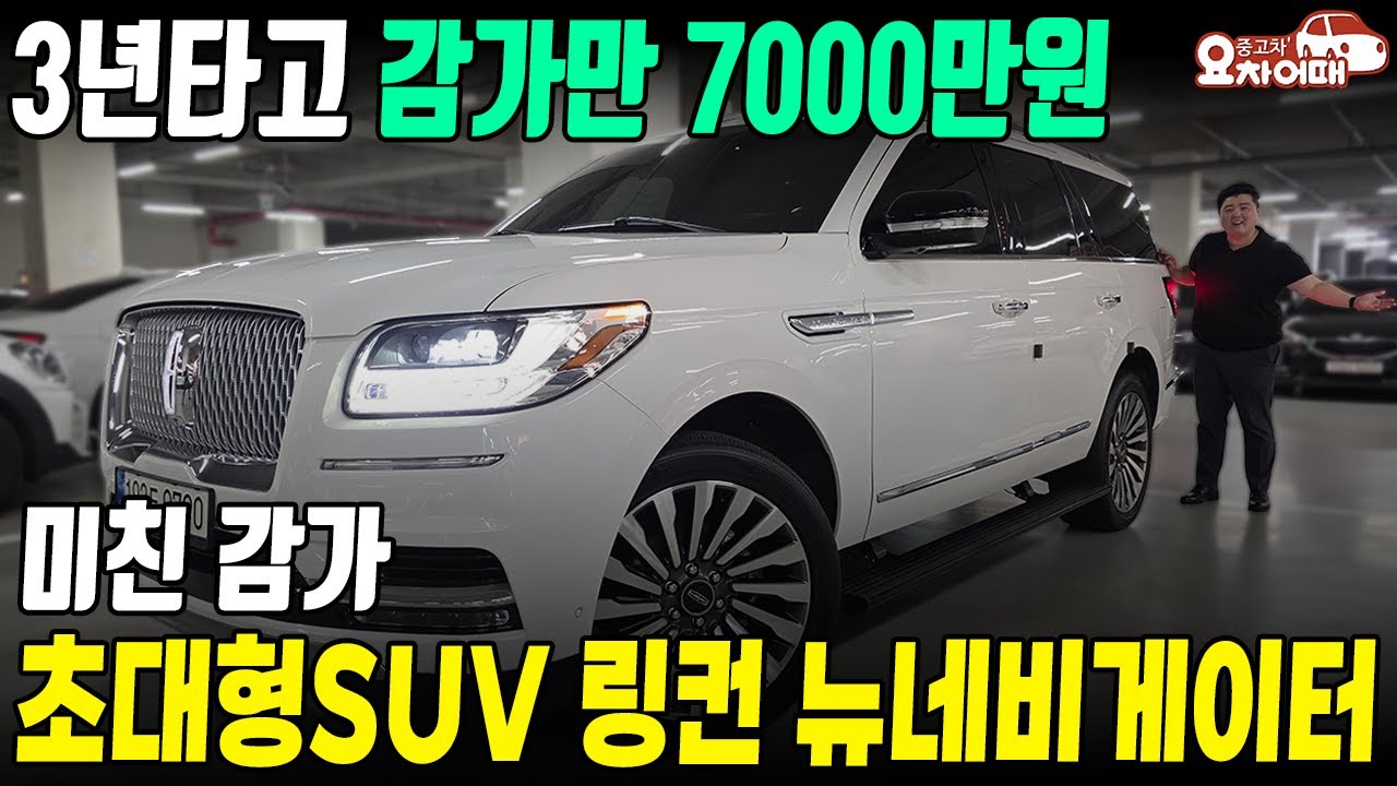 3년타고 감가만 7천만원된 초대형SUV 링컨 뉴네비게이터
