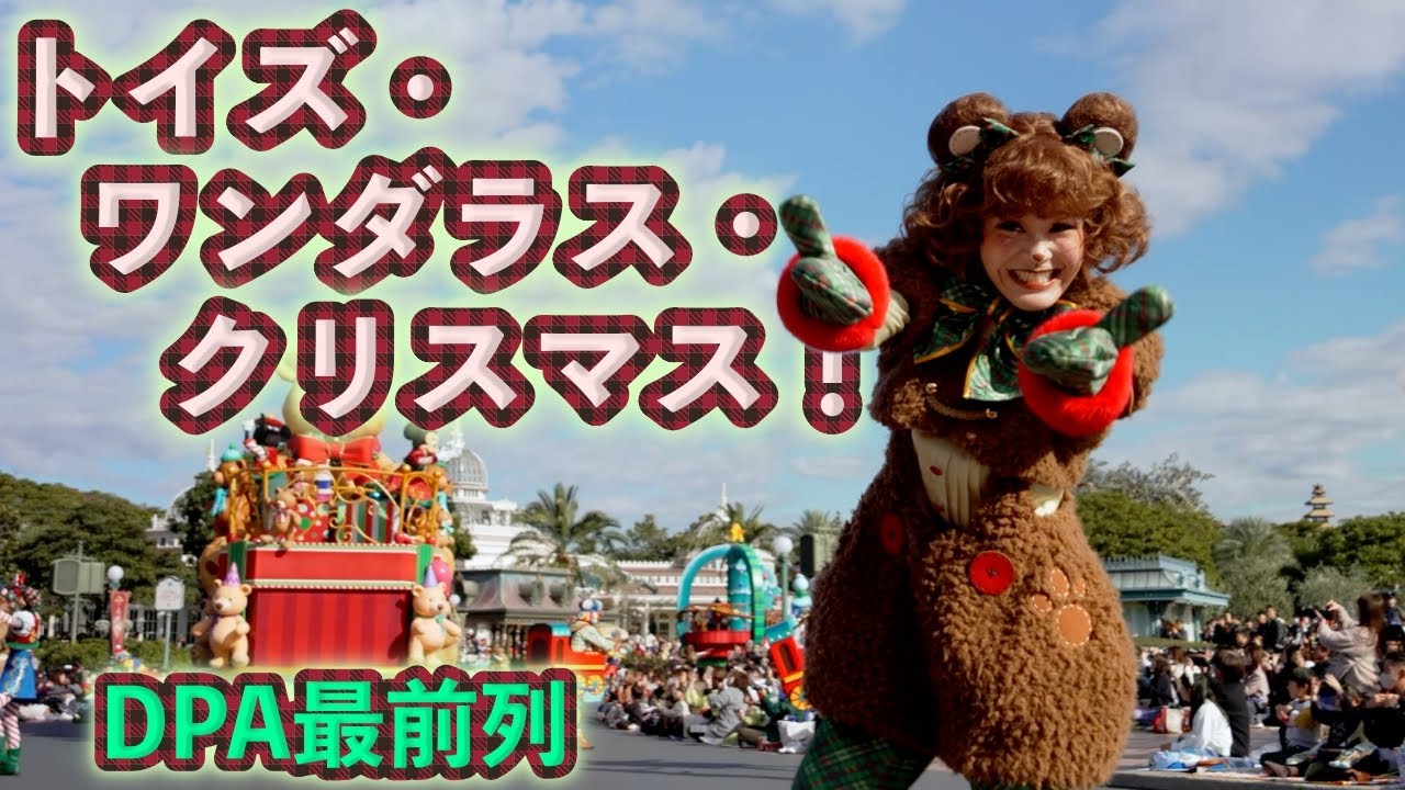 【DPA最前列】トイズ・ワンダラス・クリスマス！/4K60P高画質【東京ディズニーランド】