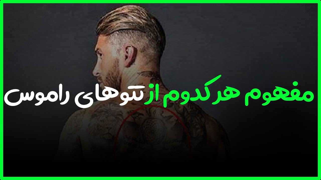 هرکدوم از تتو های راموس چه مفهومی دارن؟llدلیل این همه تتوی راموس چیه؟