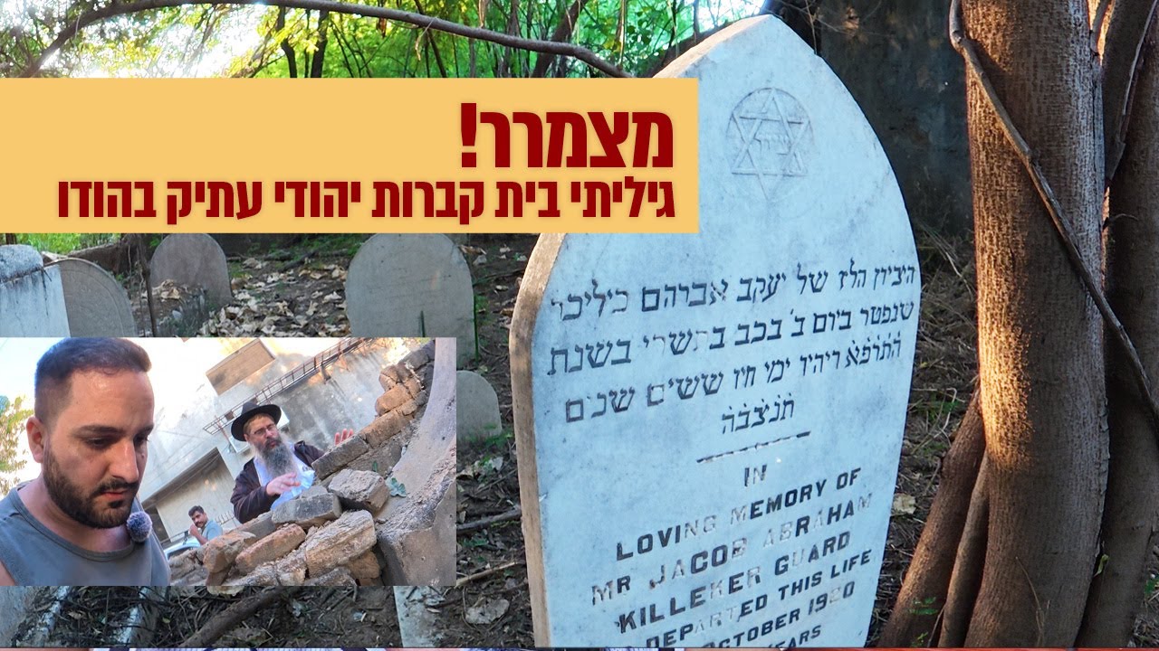 מצמרר | מצאתי בית קברות יהודי נטוש מלפני 100 שנה באגמיר שבהודו