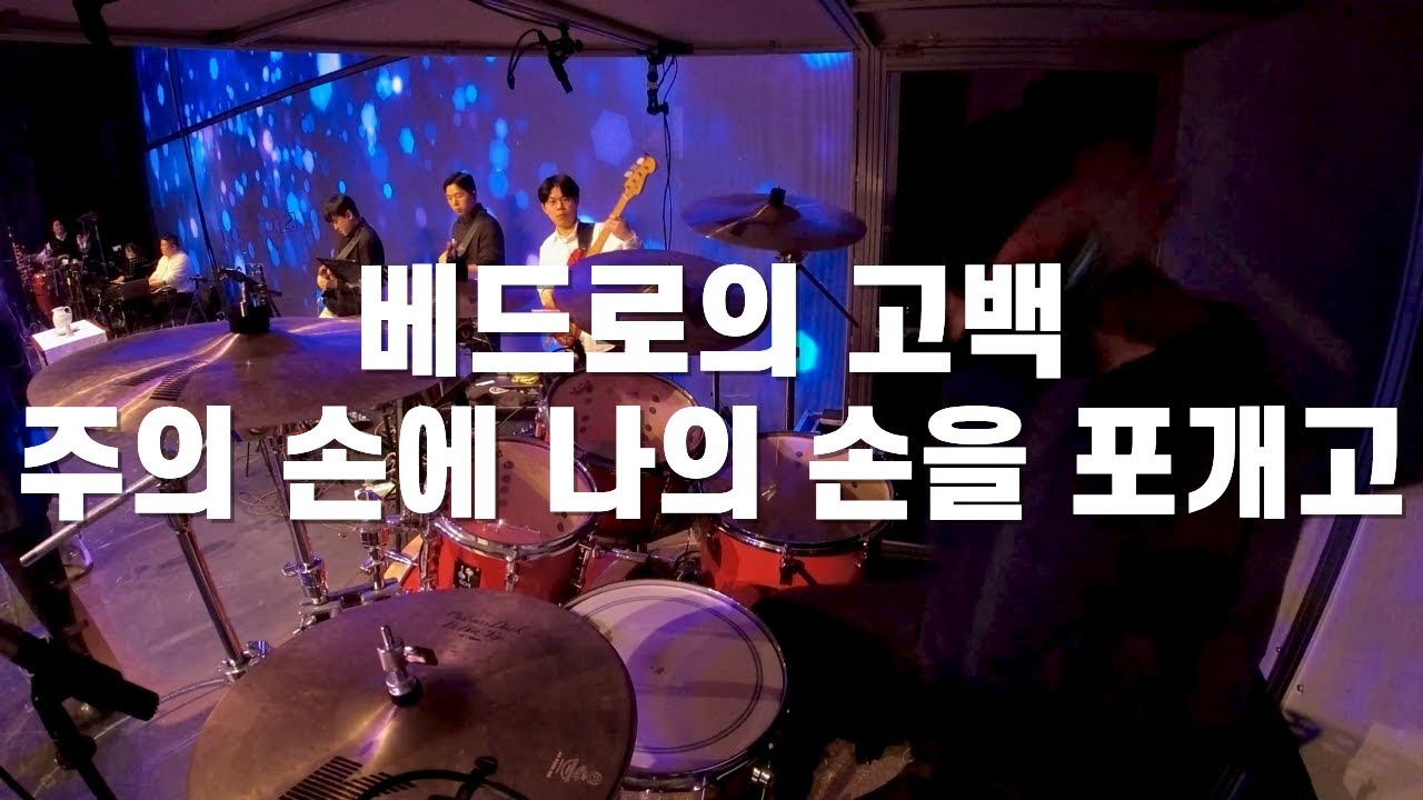 베드로의 고백 + 주의 손에 나의 손을 포개고 l 드러머 손득일
