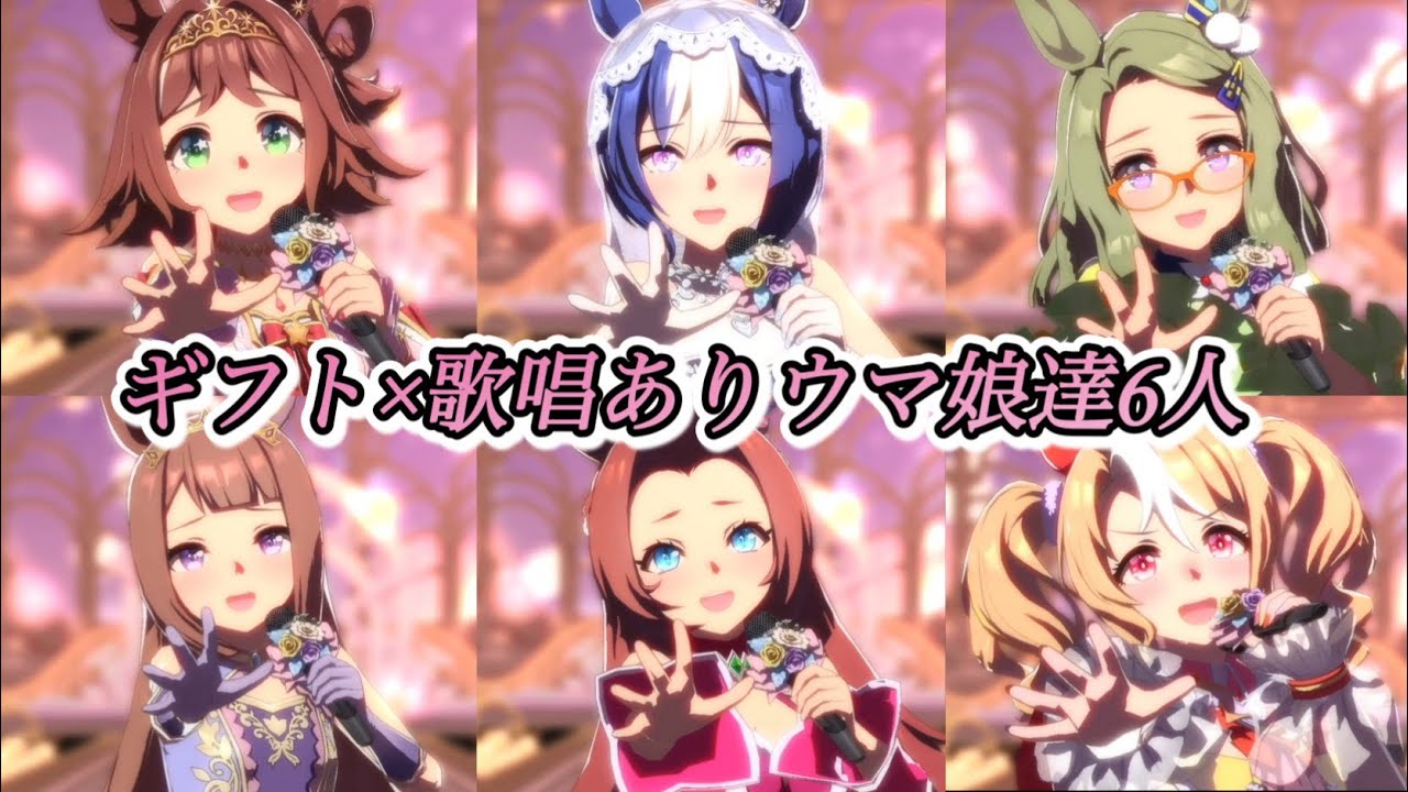 [ウマ娘]ギフト×歌唱ありウマ娘達6人