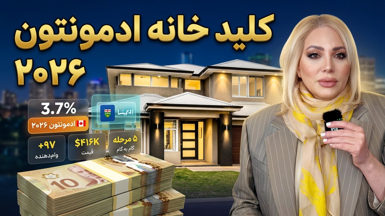 راهنمای کامل وام مسکن در ادمونتون ۲۰۲۶ | از صفر تا کلید خانه 🏠🇨🇦