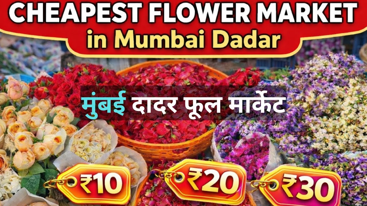 Mumbai’s Cheapest Flower Market 😱 | Dadar Phool Market Full Tour | Fresh Flowers at Wholesale Prices