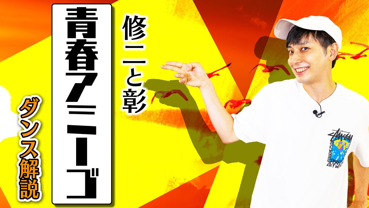 【プロダンサーが教える】修二と彰「青春アミーゴ」【ダンス解説】