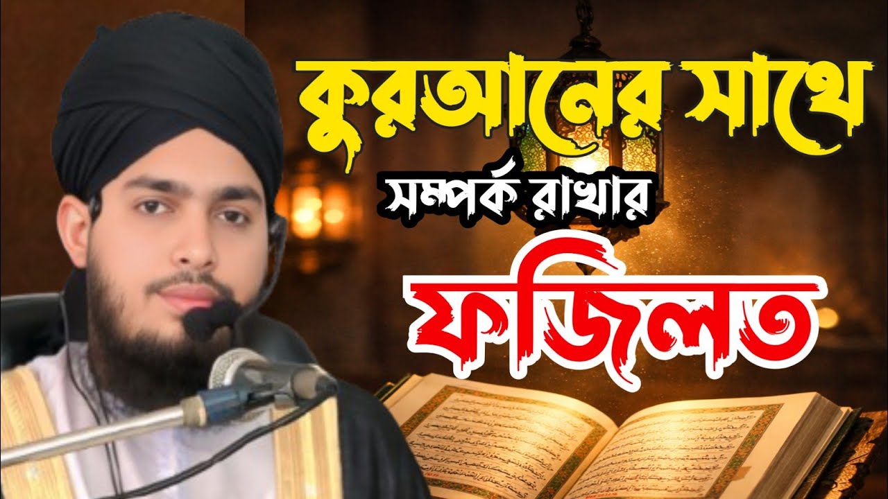 কোরআনকে হৃদয়ে ধারণের রহস্য ও ফজিলত | Islamic video 