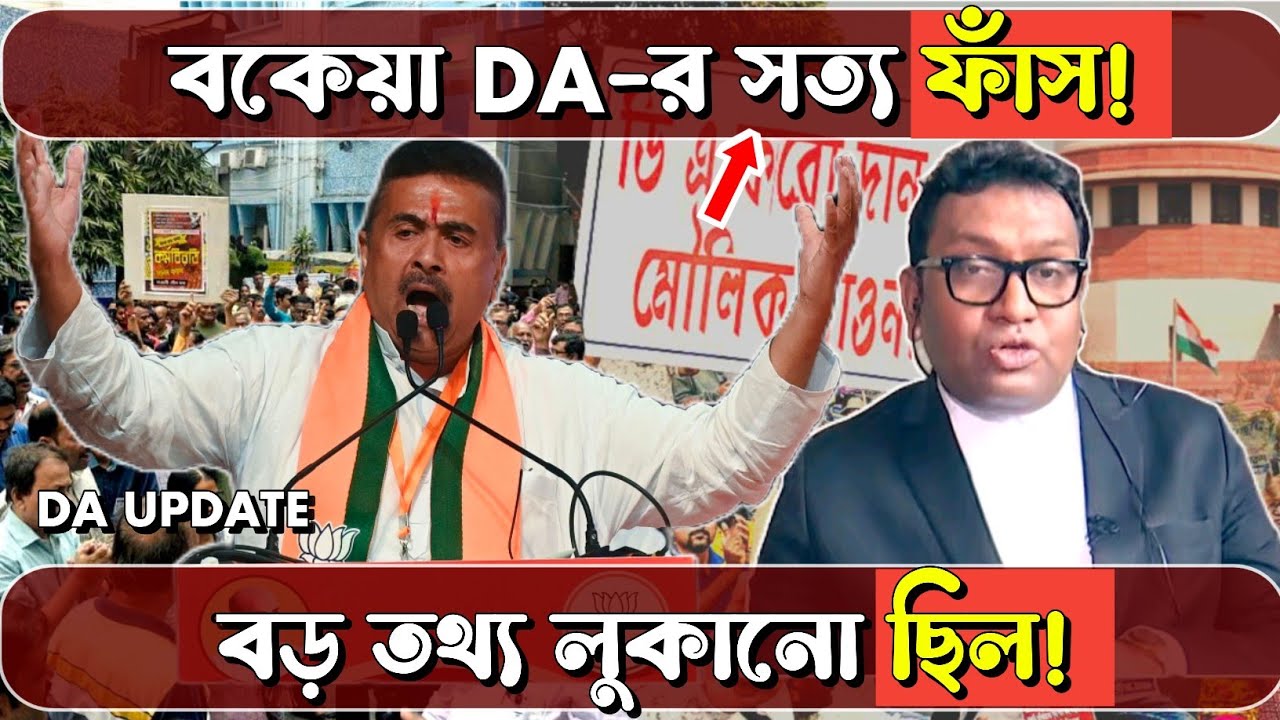 গ্র্যান্ট ইন এড সহ সব কর্মীদের বকেয়া DA মামলার আসল সত্য ফাঁস! | WB Govt Employees DA News |