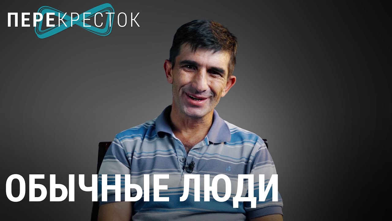 Обычная жизнь с ВИЧ | ПЕРЕКРЁСТОК