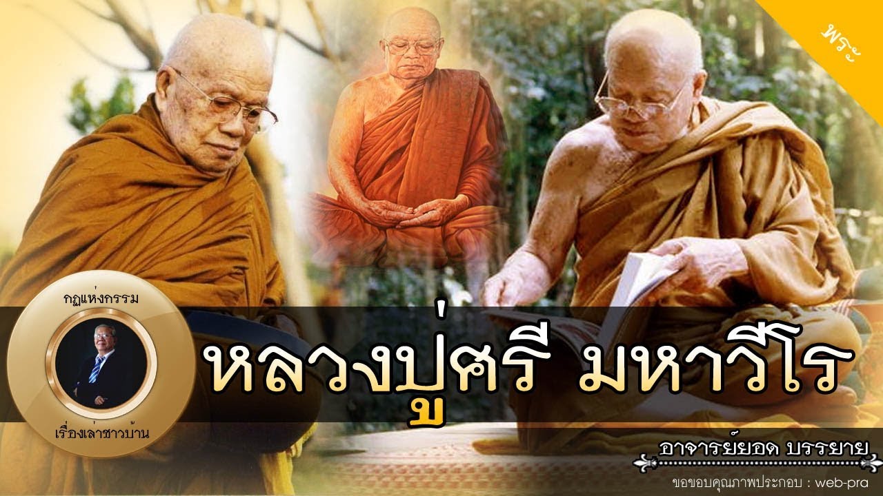 อาจารย์ยอด : หลวงปู่ศรี มหาวีโร วัดป่ากุง ร้อยเอ็ด [พระ] new