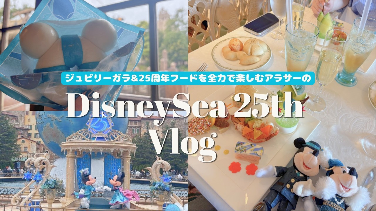 【Disney Vlog】ジュビリーガラ大満喫🩵✨25周年のシーの食を楽しむVlog🥂