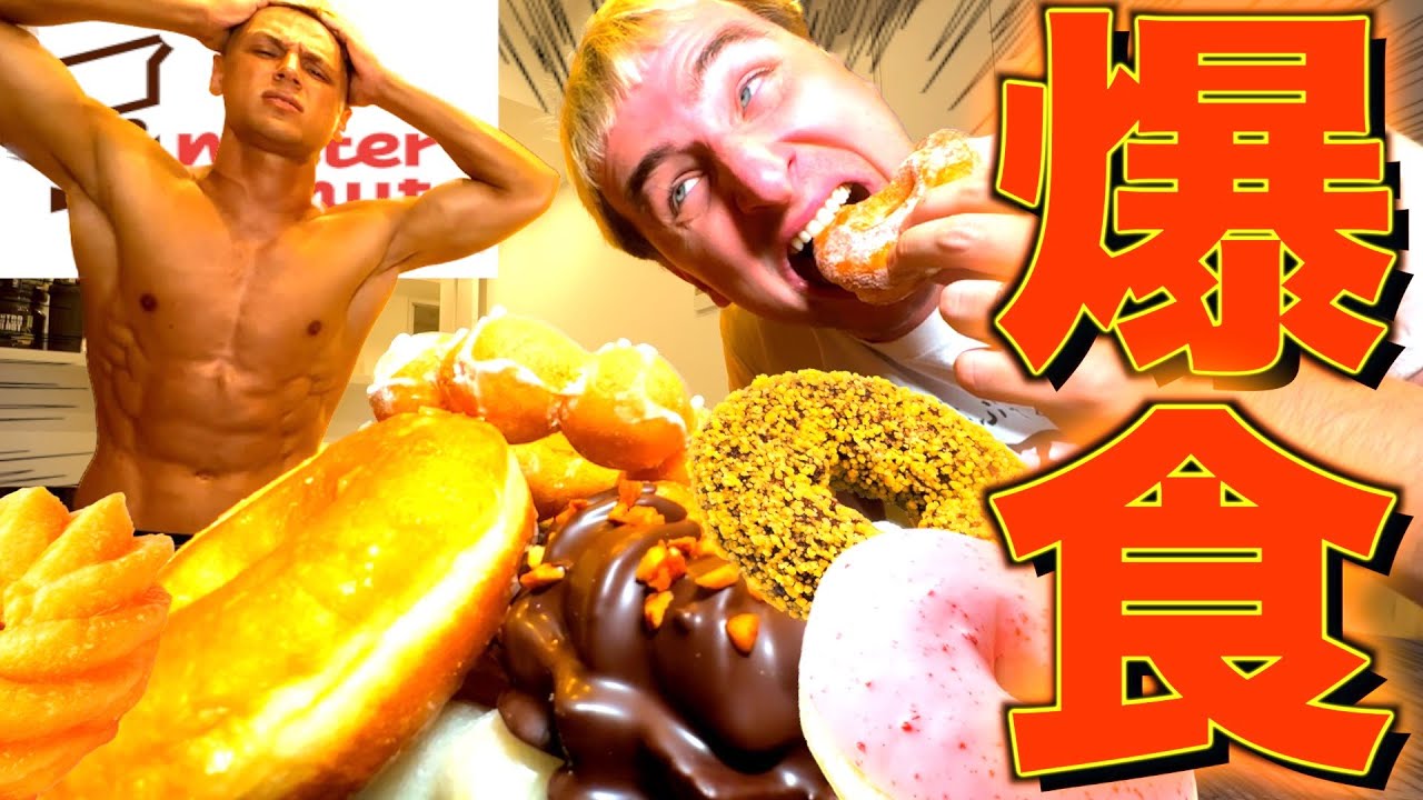 【突撃】減量を頑張っているヤンの前で朝からミスドを爆食いしてみたw w w