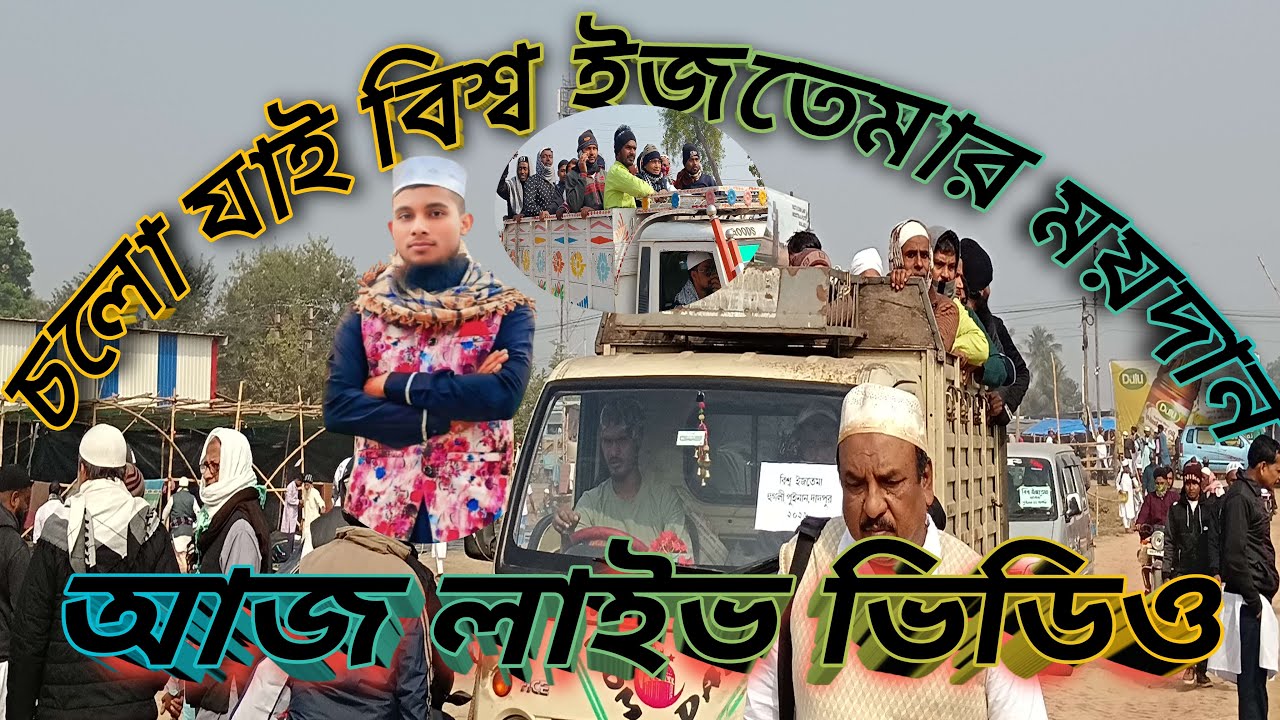 am 💓 Amar din islam  is live বিশ্ব ইজতেমার ময়দান চলে যায়