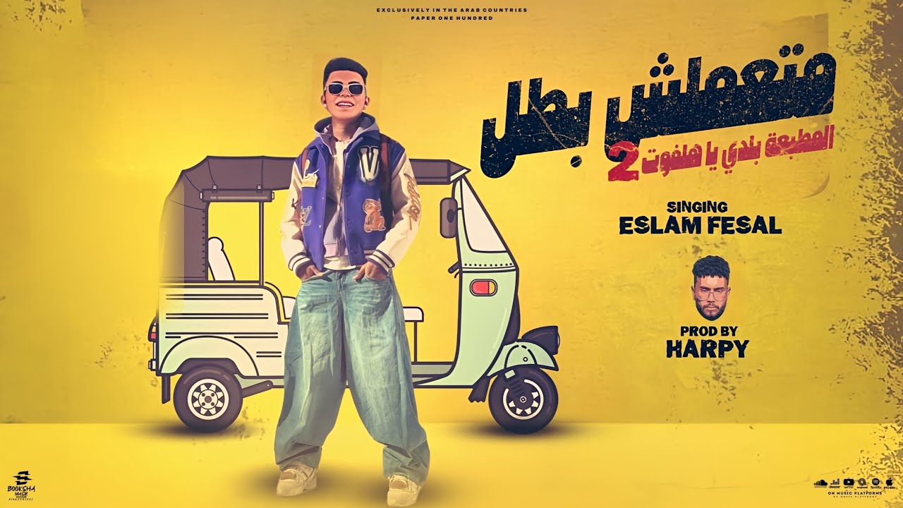 متعملش بطل_MT3MLSH  BATAL _اسلام فيصل -المطبعه بلدي ياهلفوت