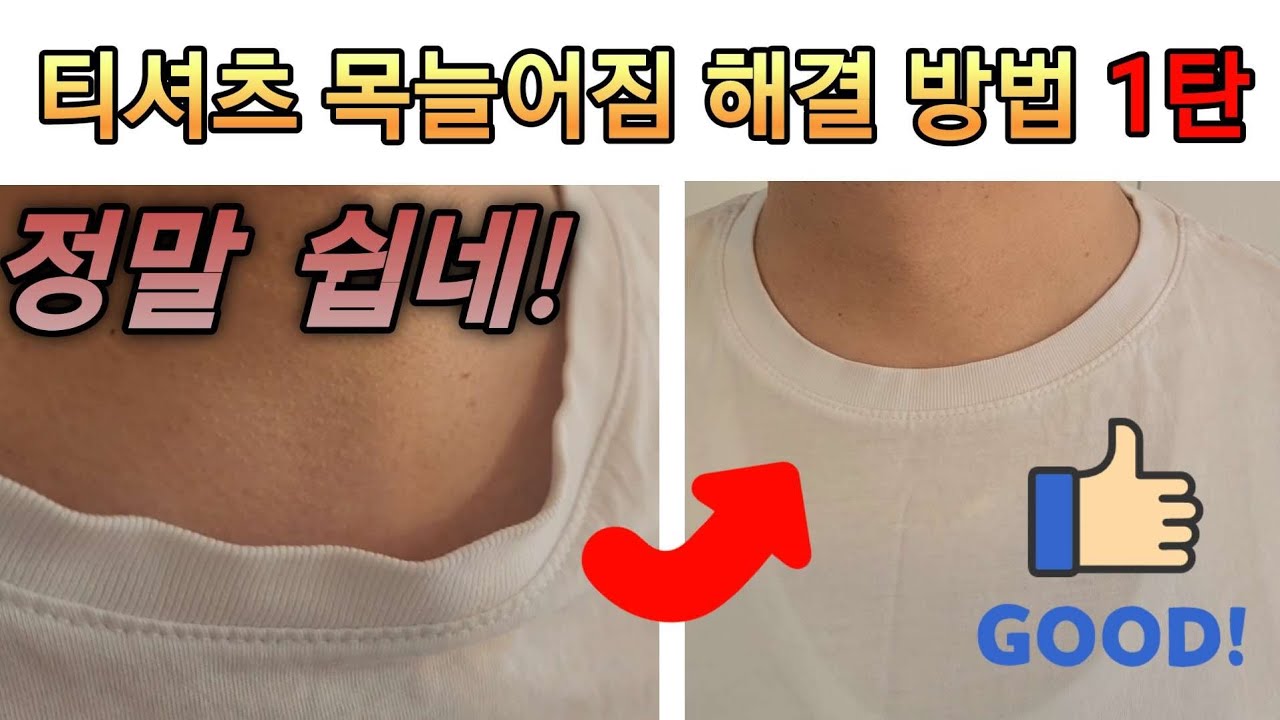 늘어난 티셔츠 목 복원 방법. 일단 버리지말고 자세하게 설명했으니 따라하세요.