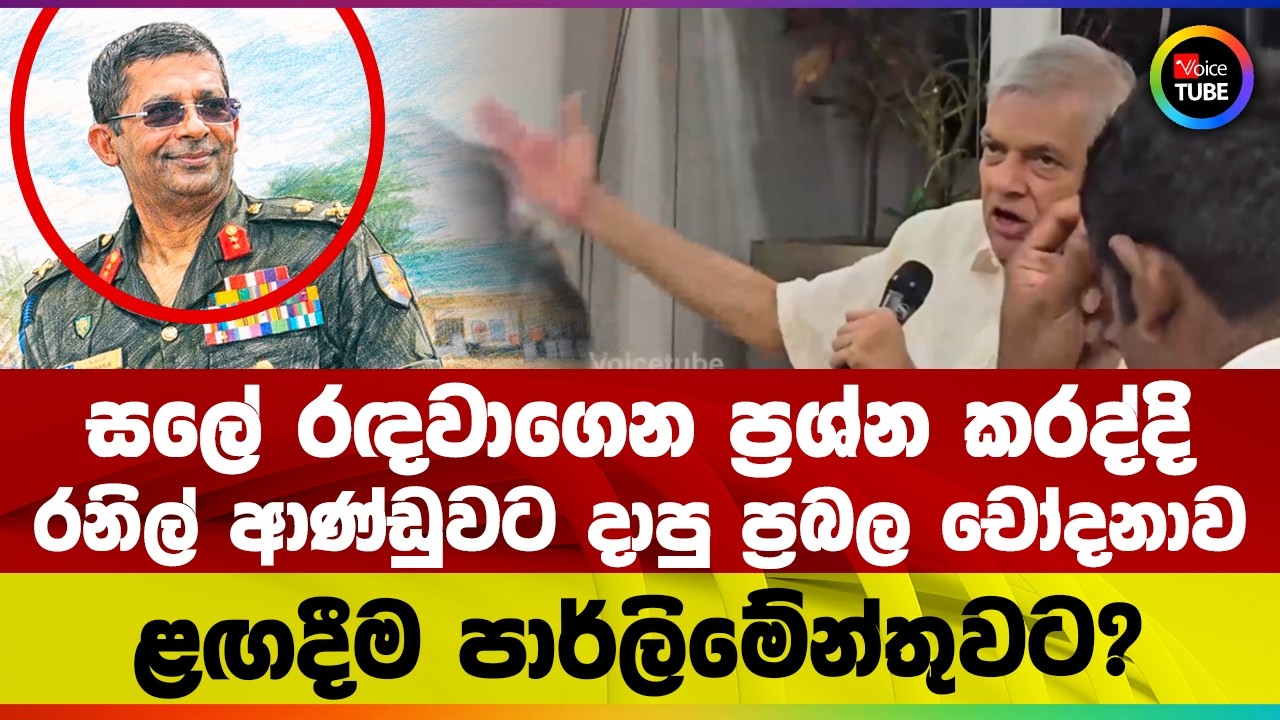 සලේ රඳවාගෙන ප්&zwj;රශ්න කරද්දි රනිල් ආණ්ඩුවට දාපු ප්&zwj;රබල චෝදනාව | ළඟදීම පාර්ලිමේන්තුවට?&zwj;