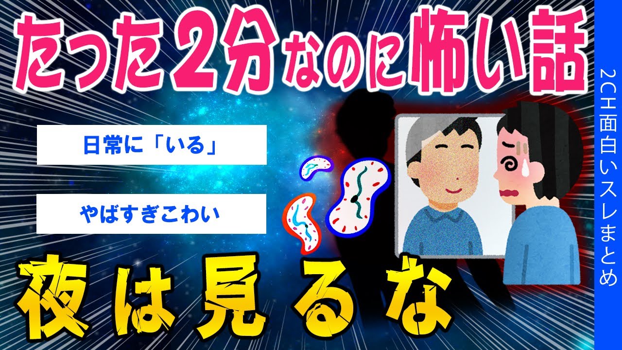 【2ch怖いスレ】たった2分なのに怖い話、夜は見ないで下さい【ゆっくり解説】