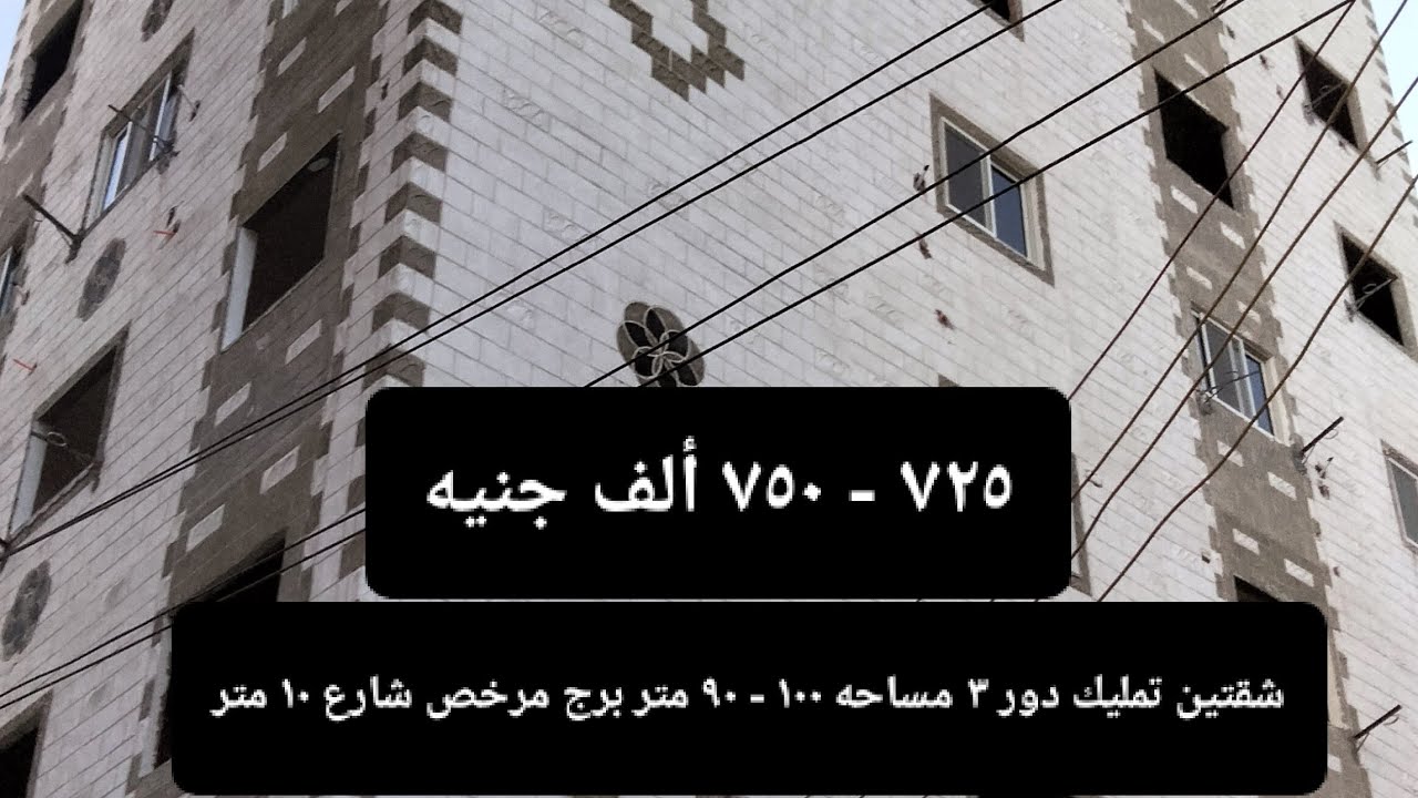 شقتين للبيع متشطابين ب مليون ٤٥٠ ألف جنيه مساحة ٩٠ و ١٠٠ دور ٣ شارع ١٠ متر عمارة مرخصة