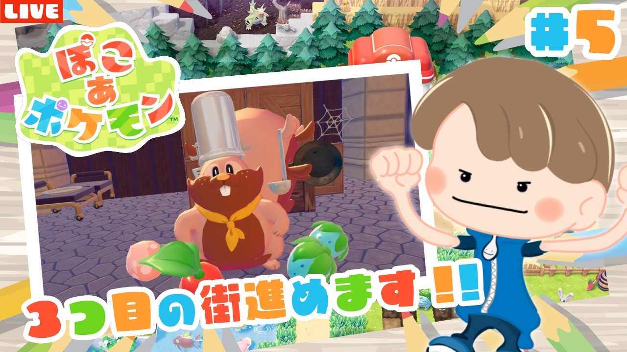 【ぽこあポケモン】ゴロゴロ鉱山の街ストーリー進めます！新作スローライフゲームを遊び尽くすLIVE配信【ぽこポケ】