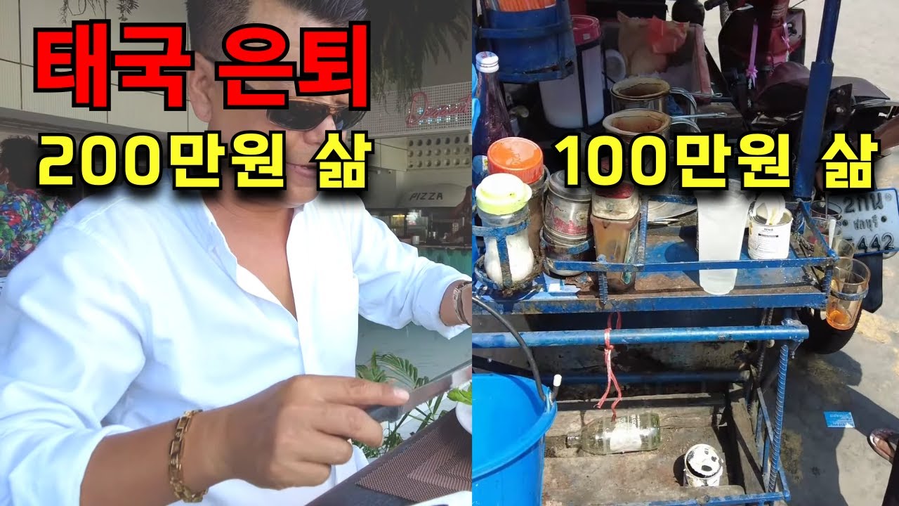 🇹🇭 태국은퇴 100만원 200만원의 삶의 차이 과연 얼마나 행복의 질이 다를까?