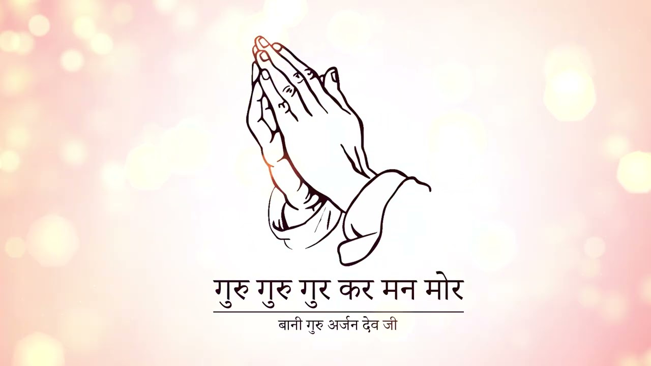 ||GURU GURU GUR KAR MANN MOR|| BANI GURU ARJAN DEV JI||  SINGER RAUNAK RANYAL|| GURBANI SHABD