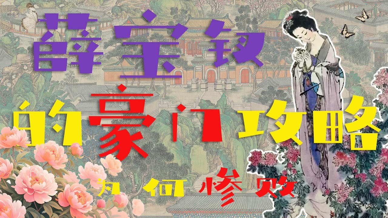 薛宝钗的豪门攻略为何惨败？48回的一句话撕碎了她所有的幻想！#红楼梦  #薛宝钗 #名著 #红学 #中国古典文学 #文学经典 #清代 #曹雪芹 #历史 #科普 #清朝