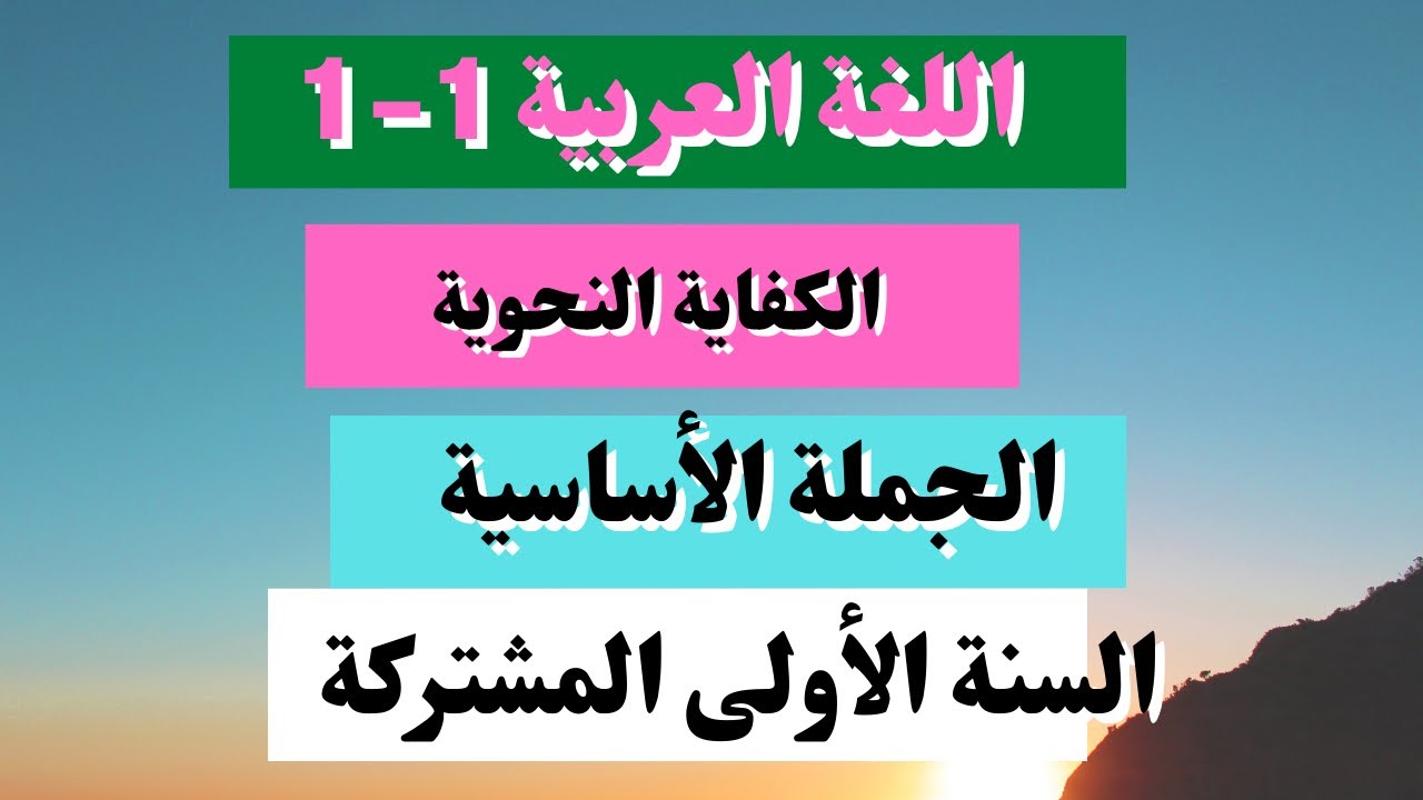 الكفايات اللغوية 1 -1 الكفاية النحوية الجملة الأساسية السنة الأولى المشتركة