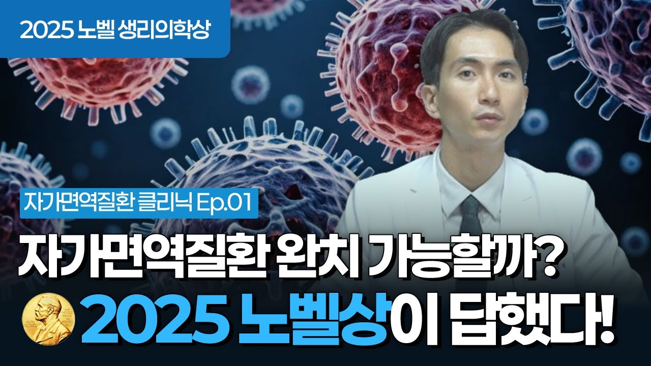 자가면역 치료의 판도를 바꿀 단서 — 2025 노벨상이 밝힌 핵심 단서
