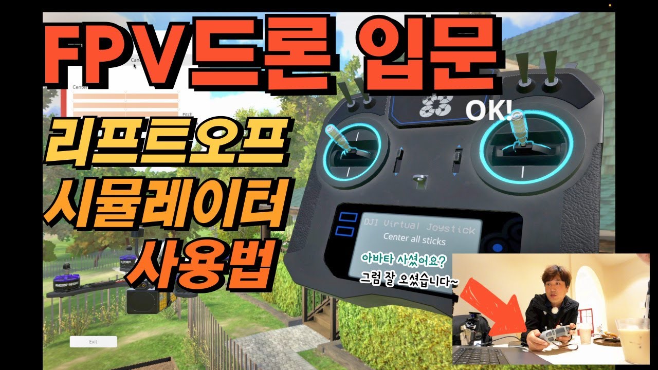 리프트오프 FPV 드론 시뮬레이터 게임 설치방법 FPV 조종기 연결 방법 @kein9115