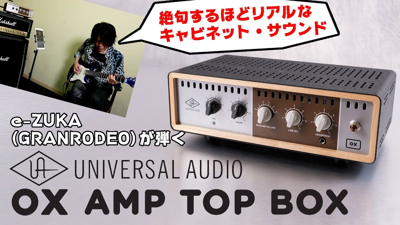 ユニバーサル・オーディオ（Universal Audio）“Ox Amp Top Box”高品質アンプ＆キャビネット・サウンド獲得指南 by e-ZUKA