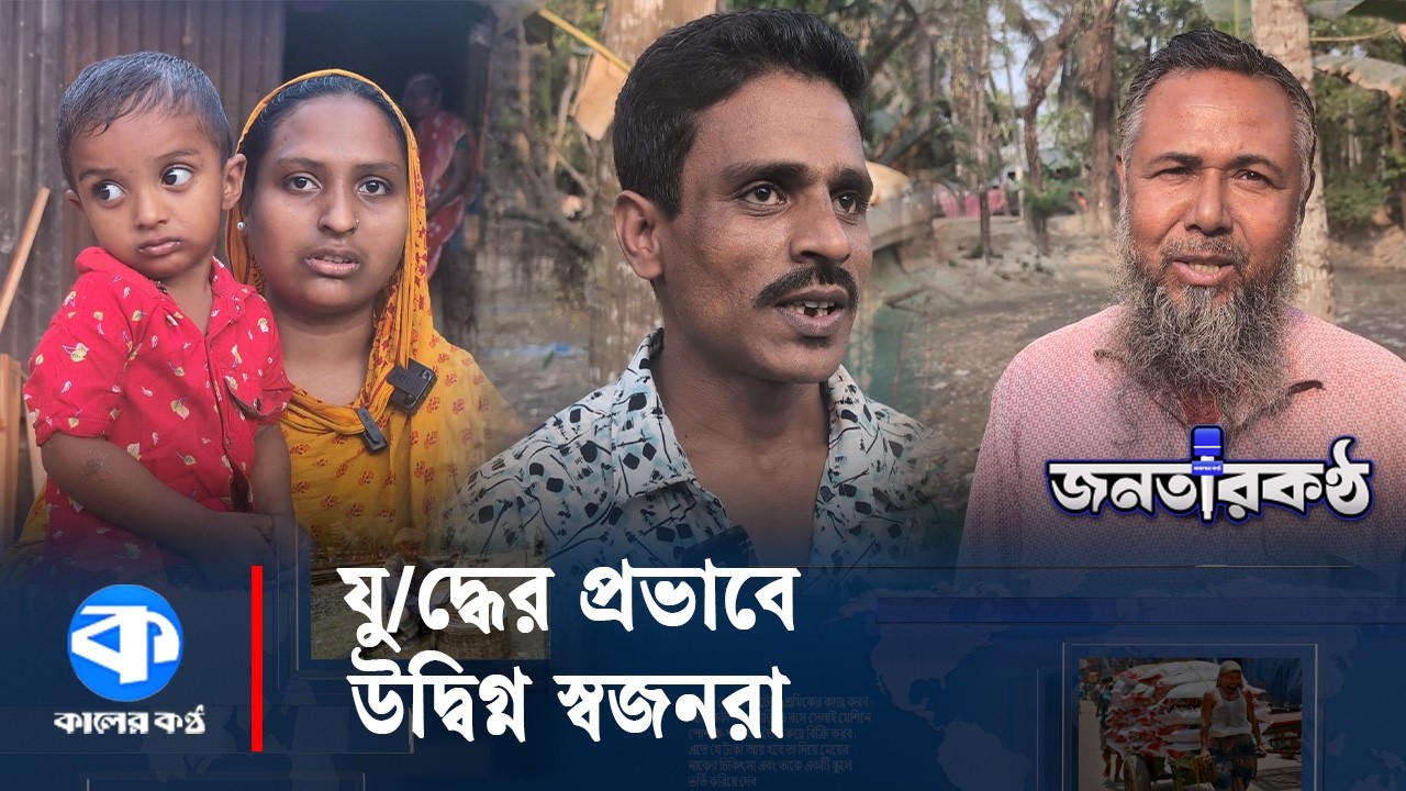 হেগো পাশে বো/মা পড়ছে! | Janatar Kantho | Kaler Kantho