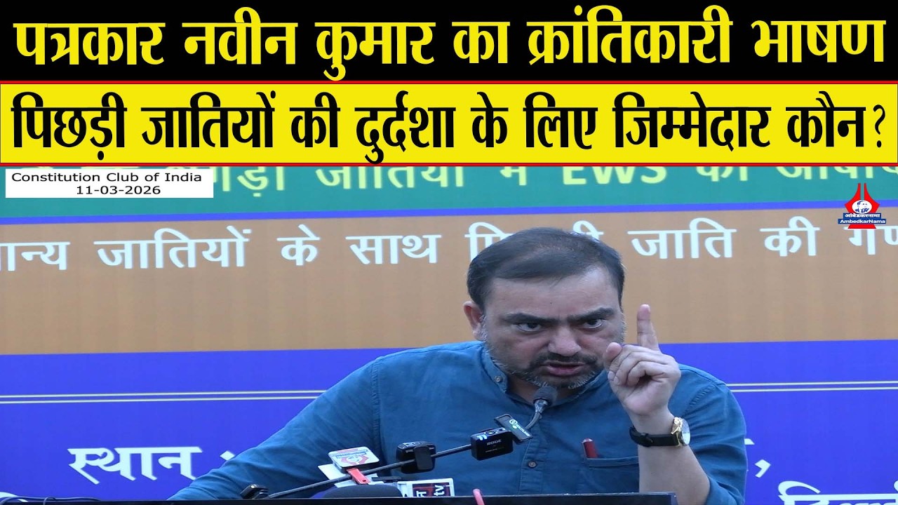 बहुजनों राजनीति करने वाली उन पार्टियों को भी सबक सिखाना होगा जो UGC के मुद्दे पर मौन थे-Naveen Kumar