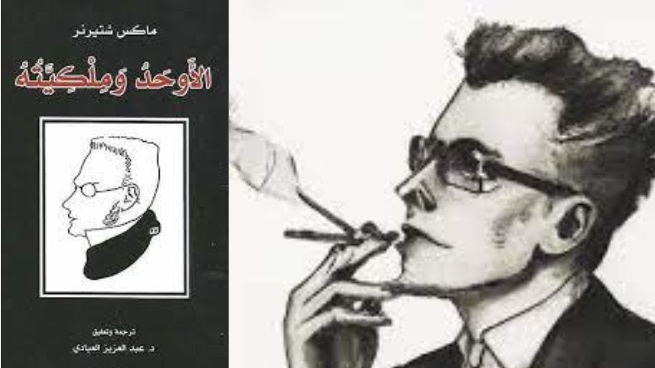 2- فيلسوف الأنانية ماكس شتيرنر Max Stirner/ فلسفة الأنانية والفردية المطلقة