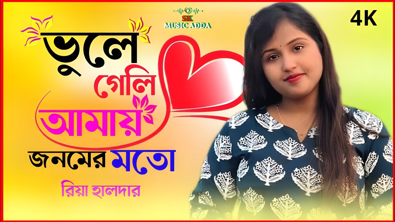 নতুন ভাইরাল গান ❤️‍🔥 সুবল সরকার‌ লেখা গান ❤️‍🔥 ভুলে গেলি আমায় জনেমের মতো ❤️‍🔥 শিল্পী রিয়া হালদার