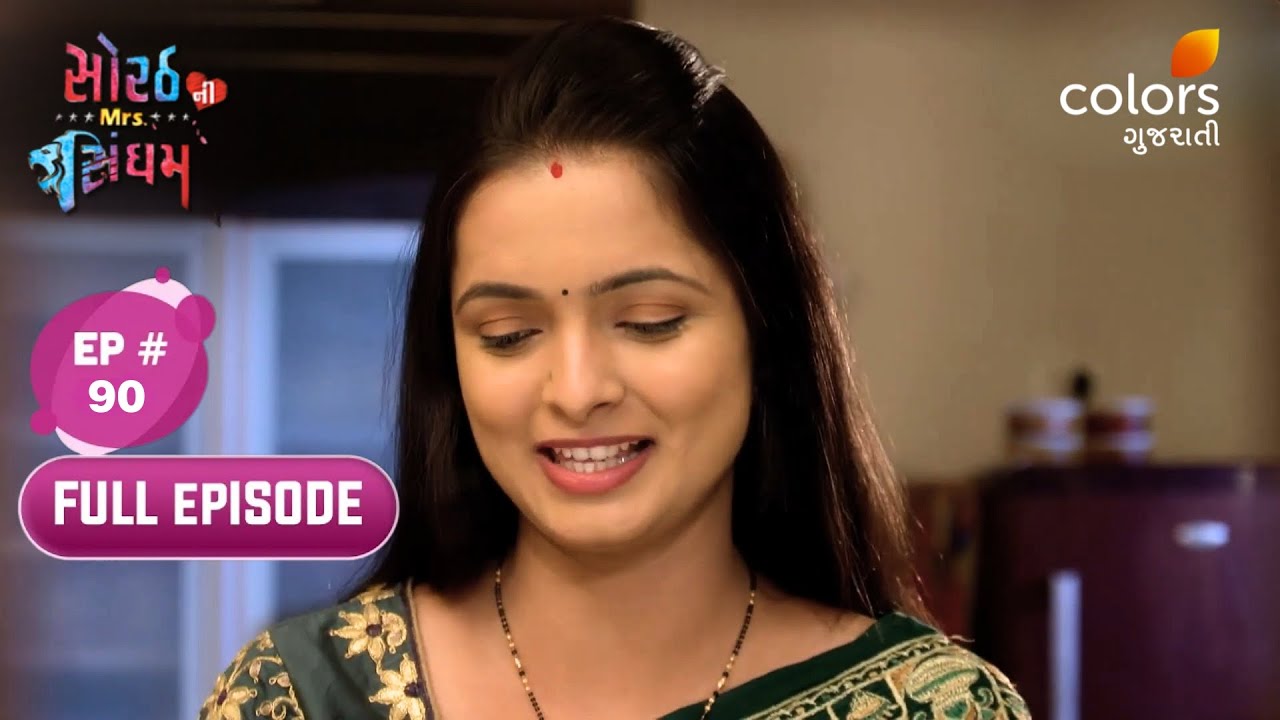 Sorath Ni Mrs.Singham | Full Ep. 90 | Kesar cooks’ dinner for Harsh | Colors Gujarati