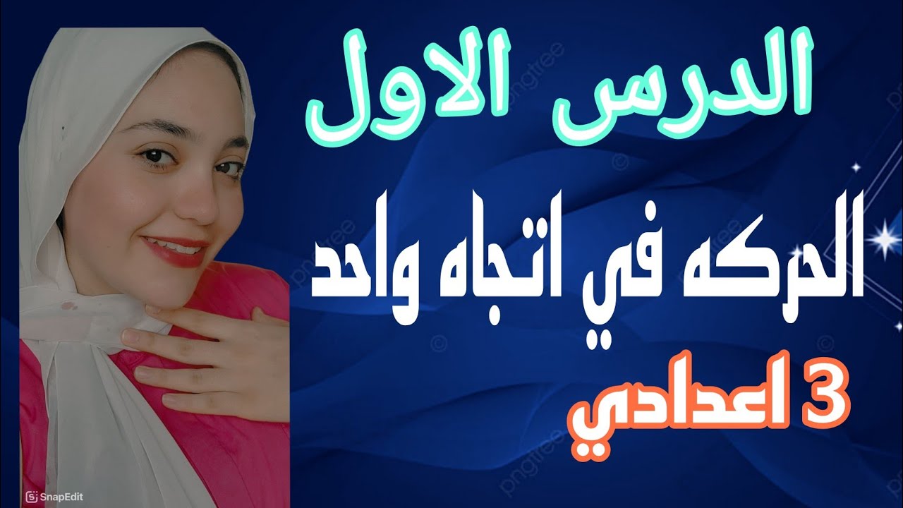 الحركه في اتجاه واحد الدرس الاول |علوم تالته اعدادي| شرح مبسط جدا  الترم الاول 2025