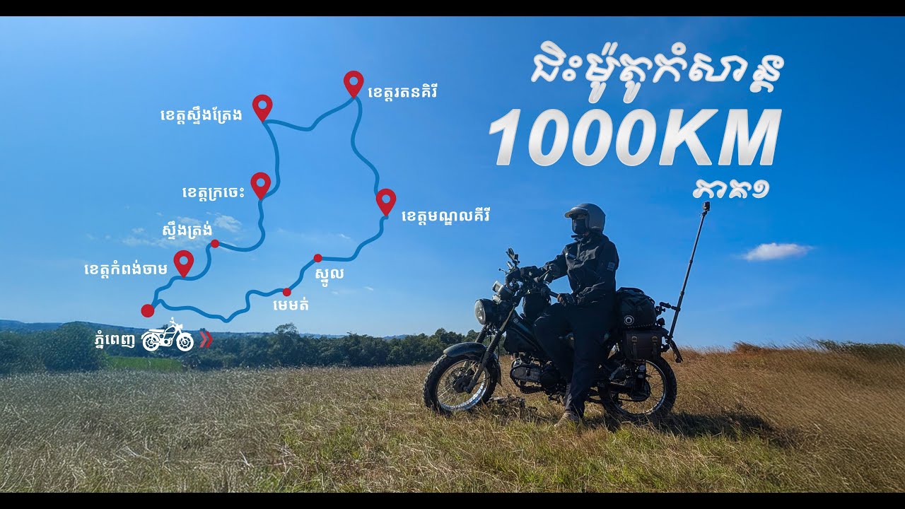 ជិះម៉ូតូដើរលេង 1000 គីឡូ ភាគ១