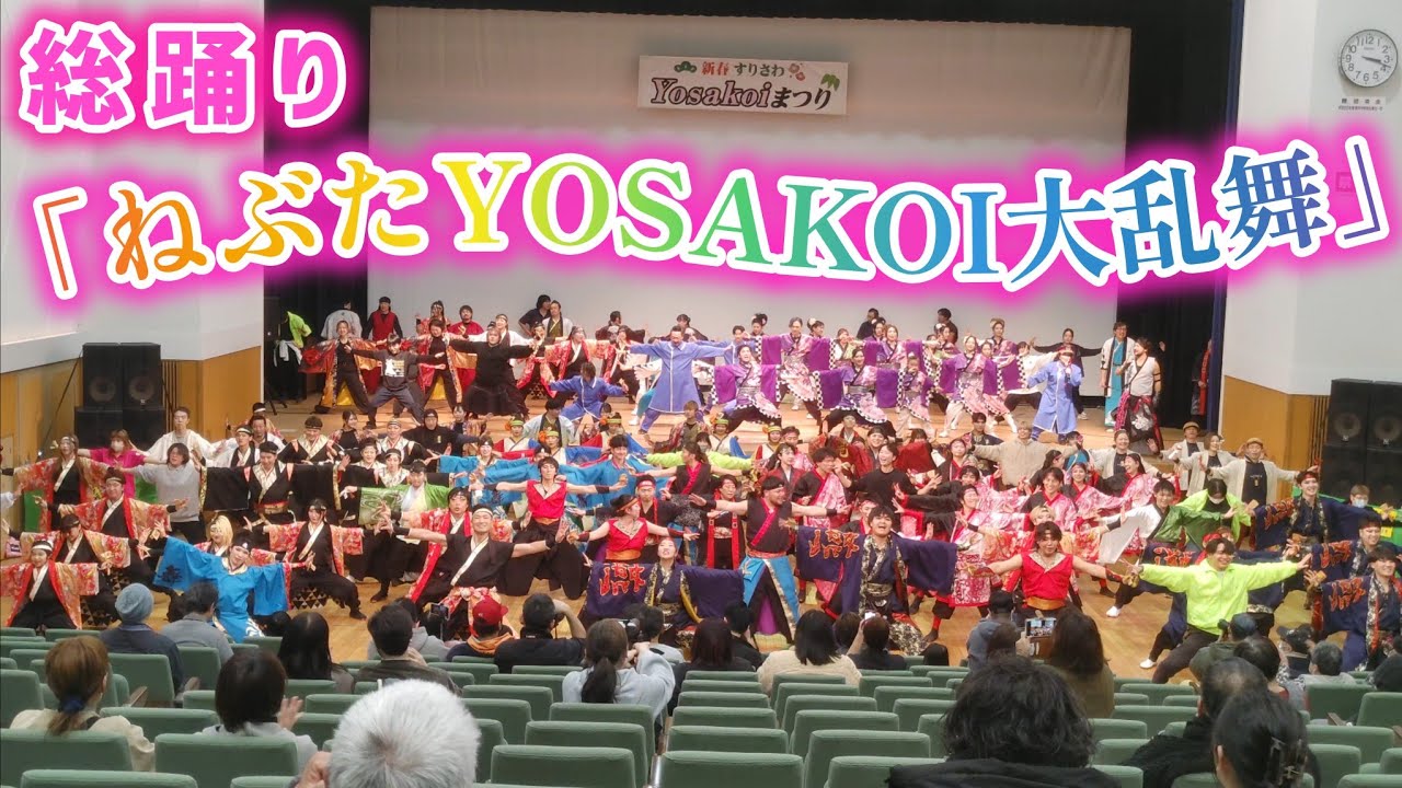 「ねぶたYOSAKOI大乱舞」 総踊り 2026/1/25 新春すりさわYOSAKOIまつり
