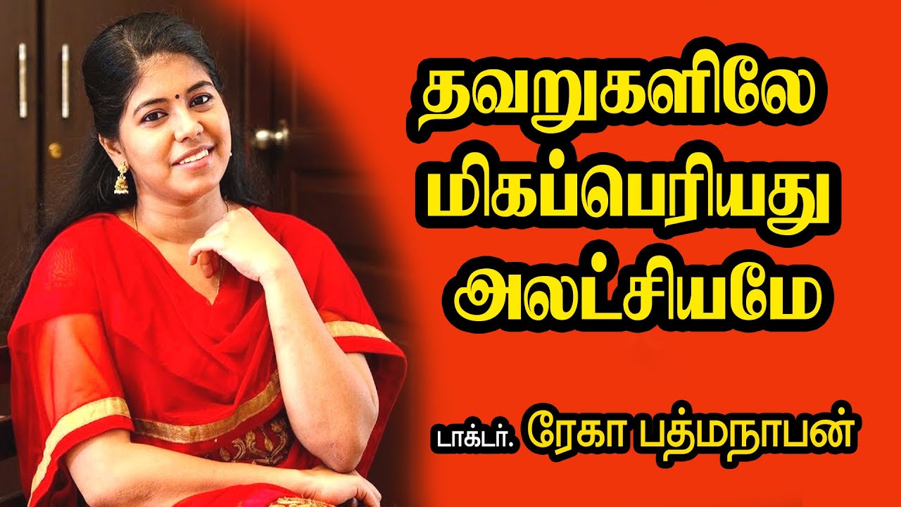 தவறுகளிலே மிகப்பெரியது அலட்சியமே || Rekha Padmanaban Physiological Speech