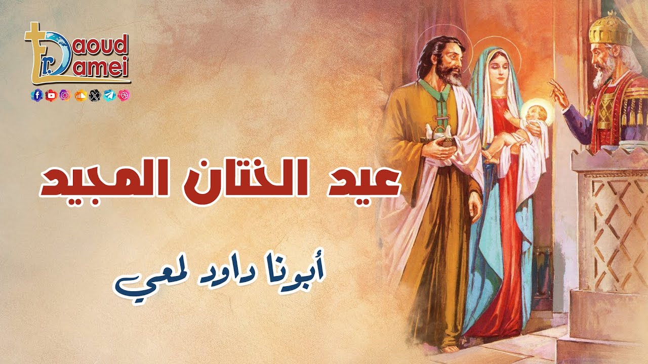 عيد الختان المجيد - أبونا داود لمعي
