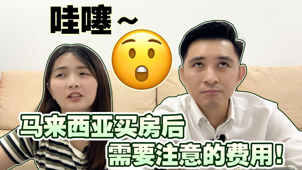 在马来西亚买房后需要注意的费用！【The Fees That You Need To Take Attention After Purchased A Property In Malaysia!】