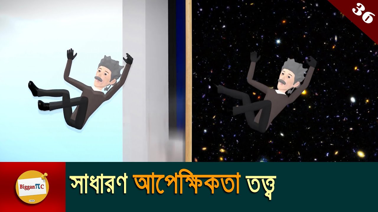 সাধারণ আপেক্ষিকতা তত্ত্ব Theory Of General Relativity Explained in bangla with animation Ep 36