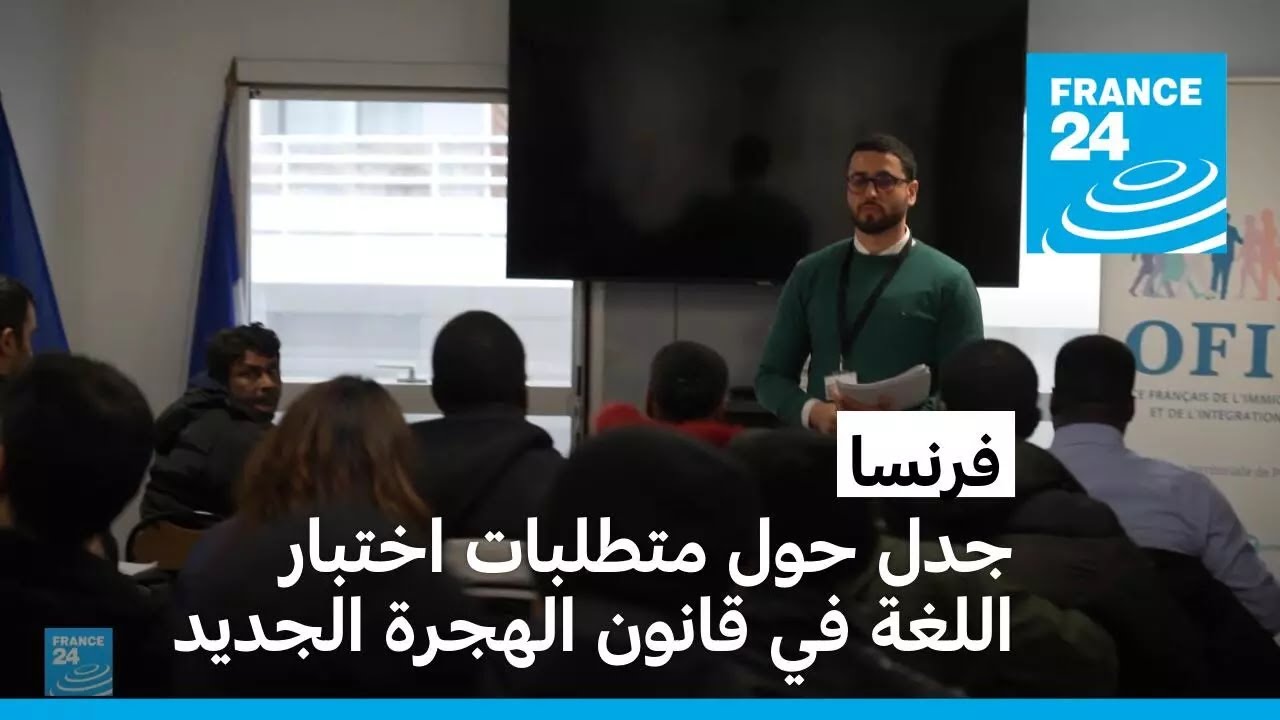 فرنسا: جدل حول متطلبات اختبار اللغة في قانون الهجرة الجديد