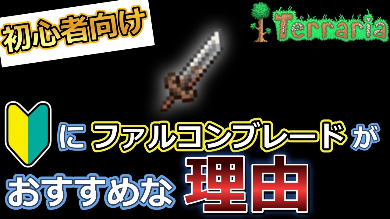 【テラリア解説】強武器！初心者にはファルコンブレードがおすすめです！【1.4.5対応】