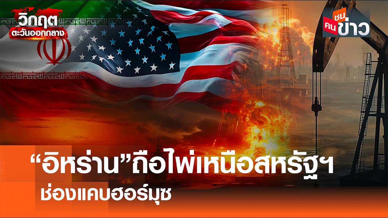 “อิหร่าน” ถือไพ่เหนือสหรัฐฯ ช่องแคบฮอร์มุซ I คนชนข่าว I 11 - 03 - 69