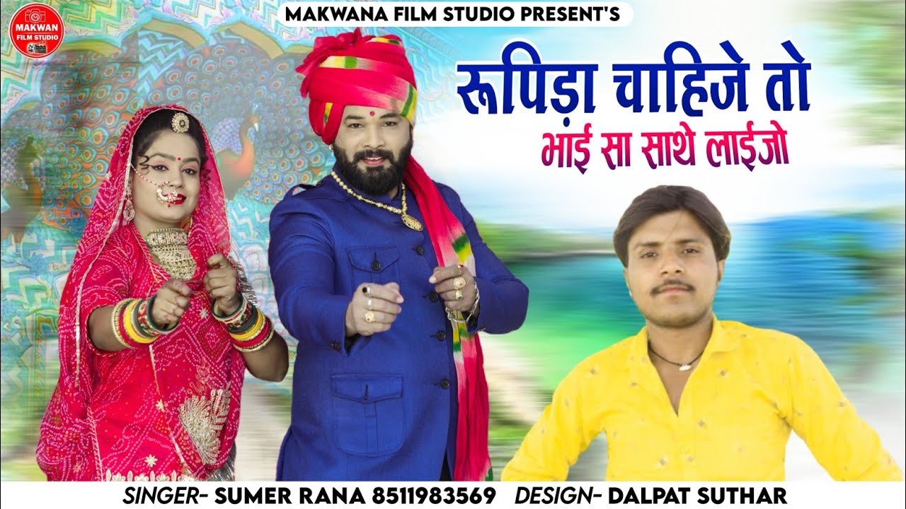रूपीडा सोईजे तो भाई ने भेला लेजो - सिंगर सुमेर राणा धनवाड़ा विवाह गीत वीडियो Songs 2022