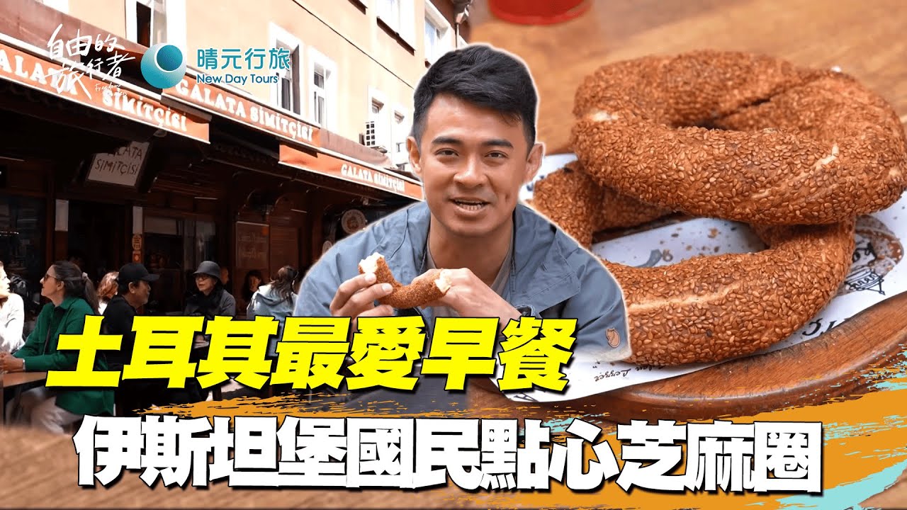 【土耳其】伊斯坦堡街頭的國民早餐?滿滿焦香吃到停不下來《自由的旅行者》EP8 精華版  @bensadventure  ​ @BestOfTaiwan ​