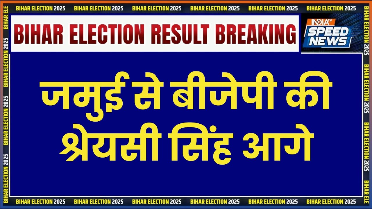 Bihar Jamui Assembly Seat: जमुई से बीजेपी की श्रेयसी सिंह आगे | Bihar Election Result 2025
