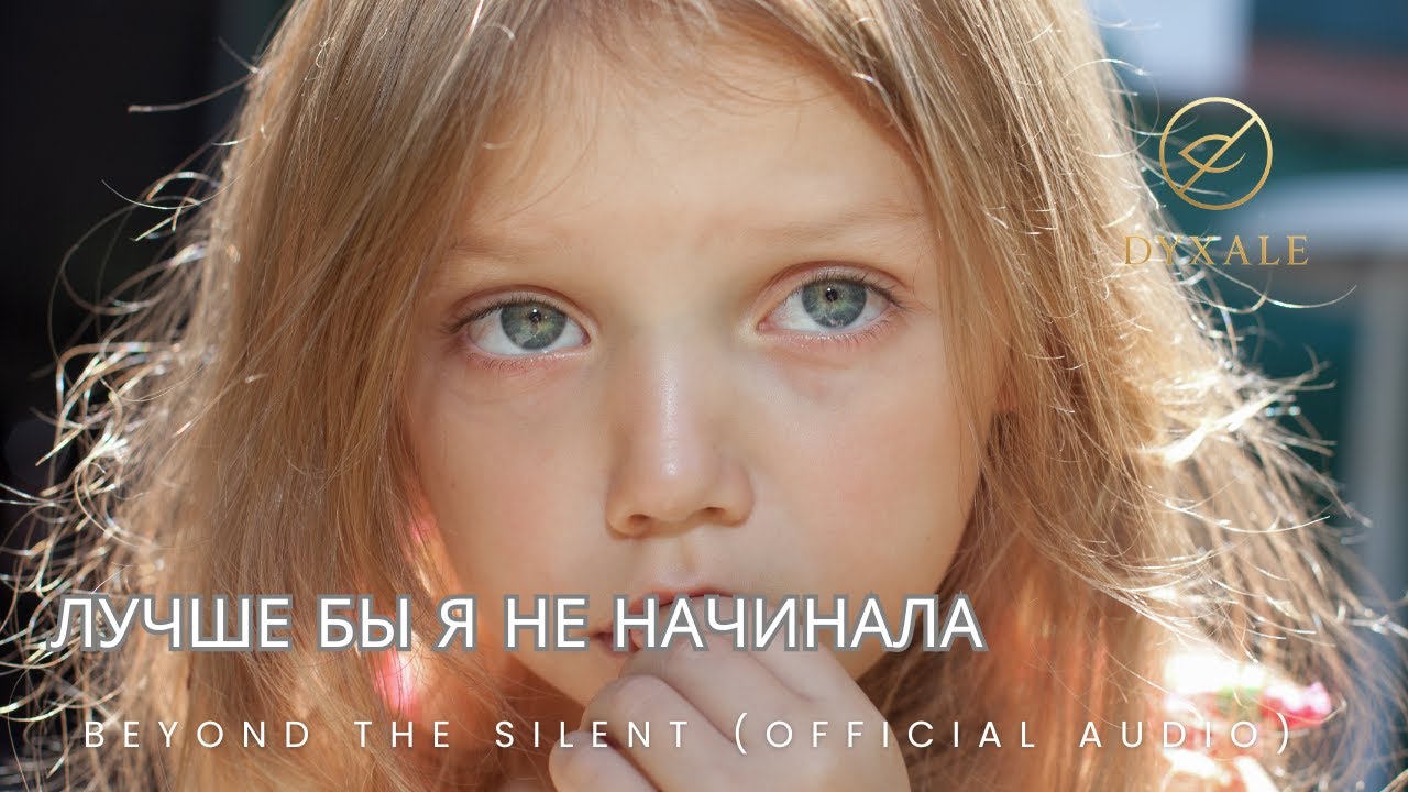 Лучше бы я не начинала — UNMUSIC - Beyond The Silence