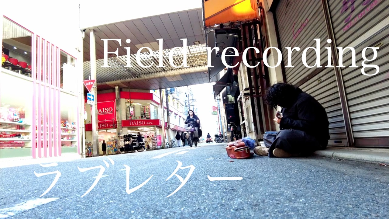 【Field recording】ラブレター